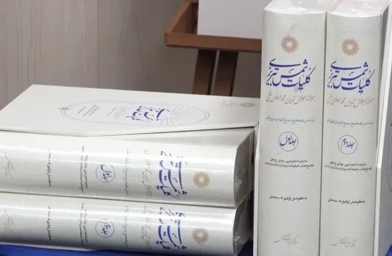 Mevlana’nın Dîvân-ı Kebîr adlı eserinin yeni baskısı Tahran’da tanıtıldı